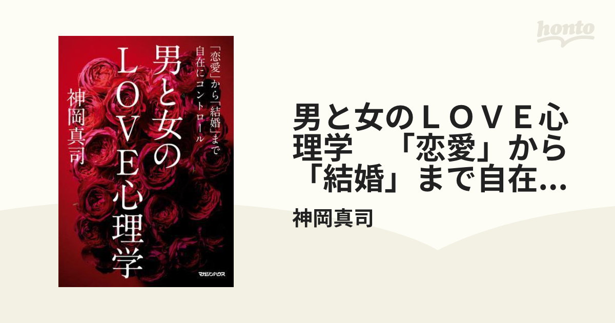 男と女のＬＯＶＥ心理学 「恋愛」から「結婚」まで自在にコントロール