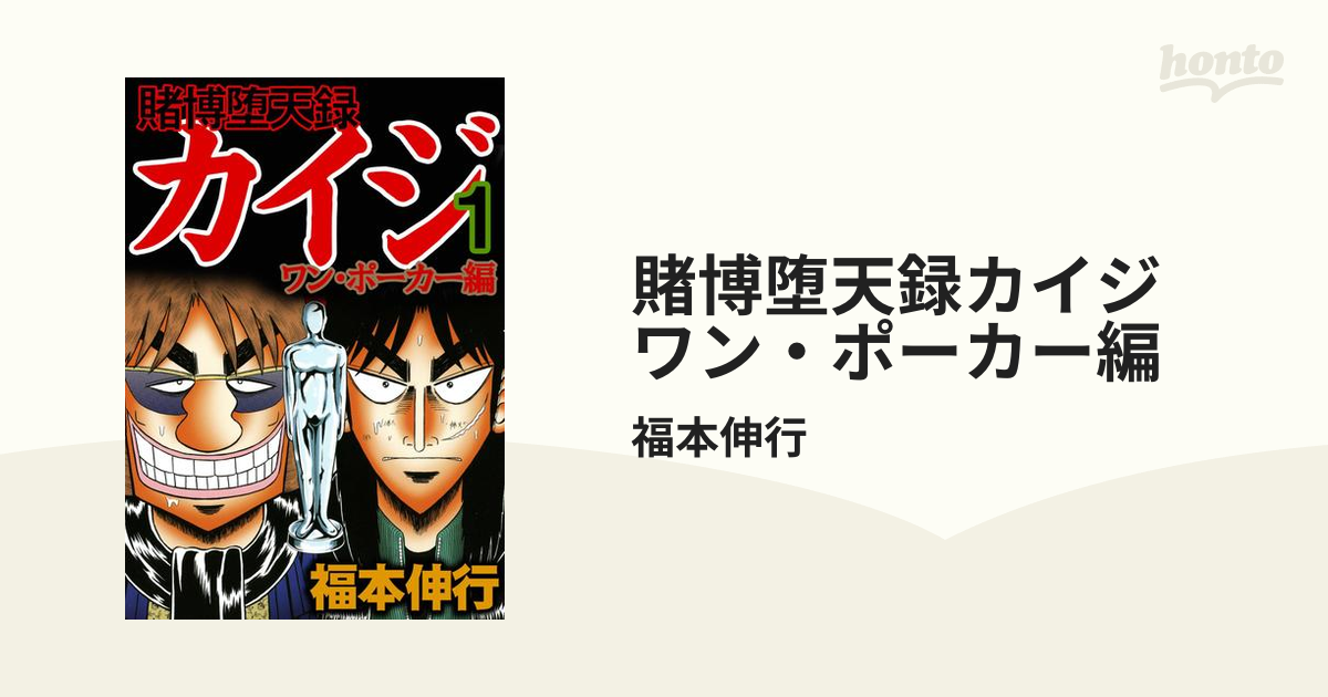 賭博堕天録カイジ ワン ポーカー編 漫画 無料 試し読みも Honto電子書籍ストア