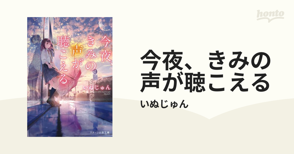 今夜、きみの声が聴こえる - honto電子書籍ストア