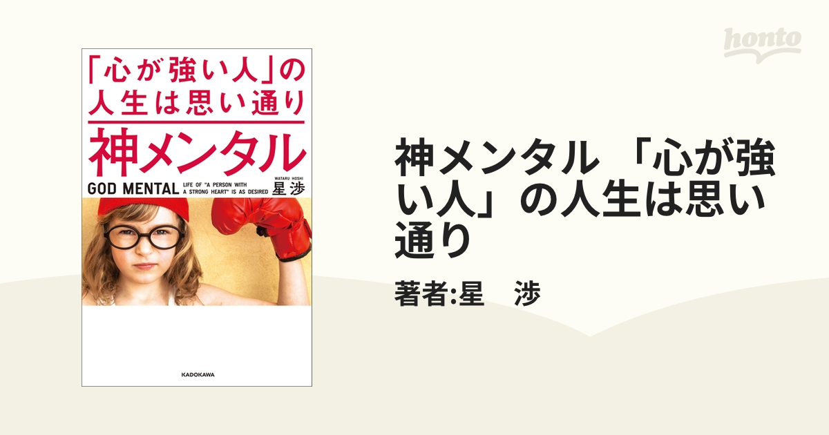 神メンタル 「心が強い人」の人生は思い通り - honto電子書籍ストア