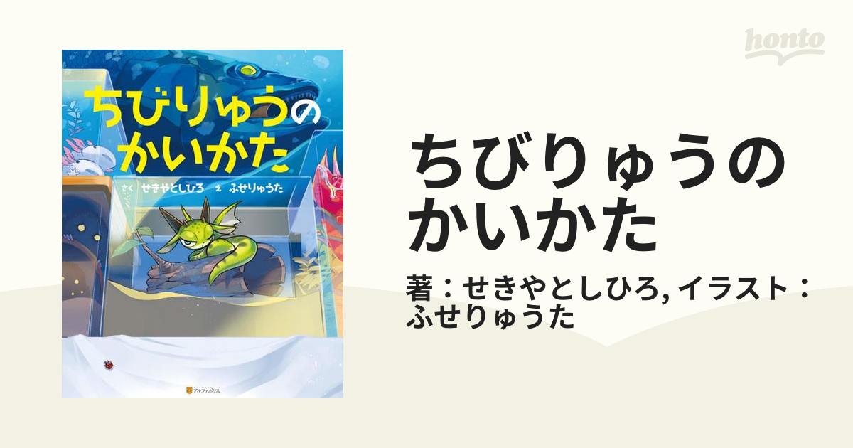 ちびりゅうのかいかた - honto電子書籍ストア