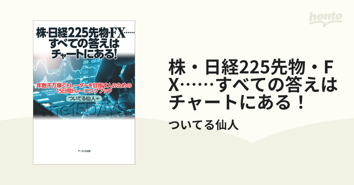 株・日経225先物・FX……すべての答えはチャートにある！ - honto