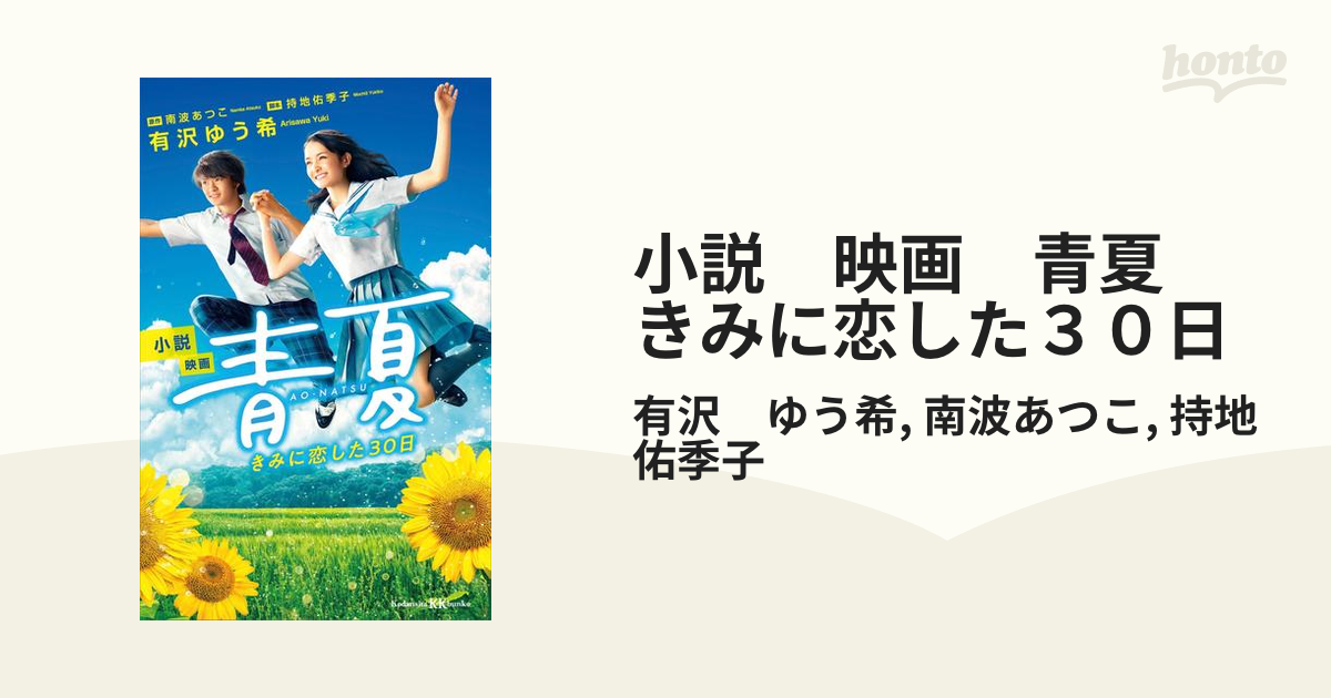 小説 映画 青夏 きみに恋した３０日 Honto電子書籍ストア