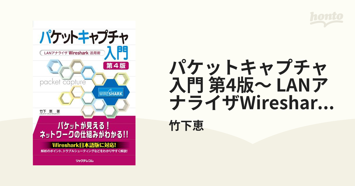 パケットキャプチャ入門 第4版～ LANアナライザWireshark活用術