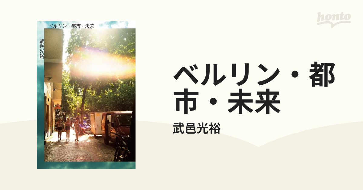 武邑 光裕「ベルリン・都市・未来」 5153Vyj89zL._AC_SY200_QL15_.jpg