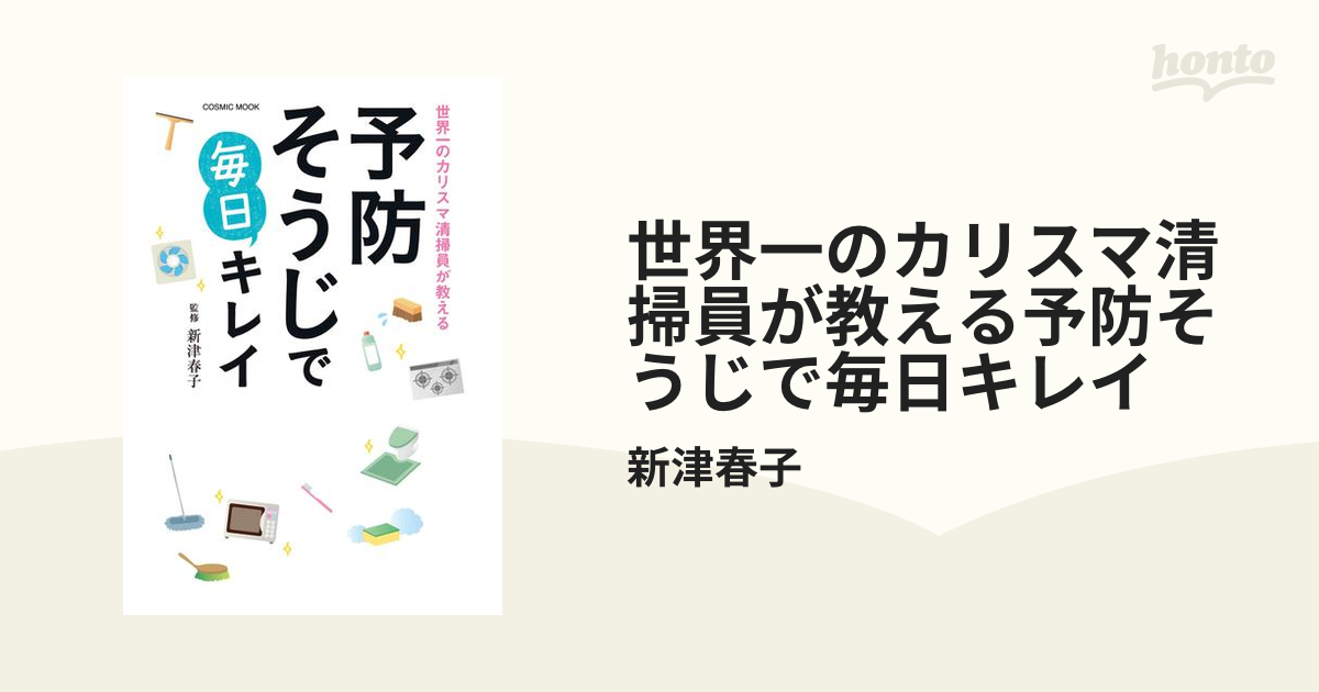 世界一のカリスマ清掃員が教える予防そうじで毎日キレイ - honto電子