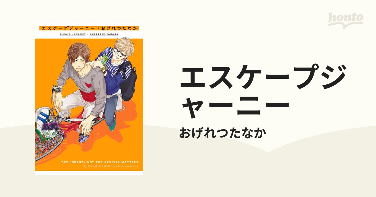 エスケープジャーニー - honto電子書籍ストア