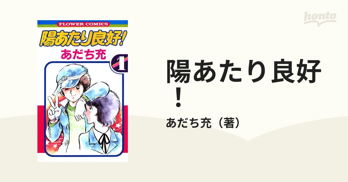 陽あたり良好 漫画 無料 試し読みも Honto電子書籍ストア