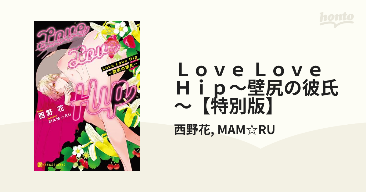 Ｌｏｖｅ Ｌｏｖｅ Ｈｉｐ～壁尻の彼氏～【特別版】 - honto電子書籍ストア