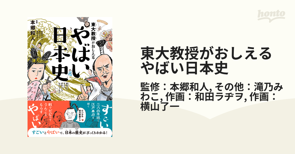 東大教授がおしえる やばい日本史 - honto電子書籍ストア