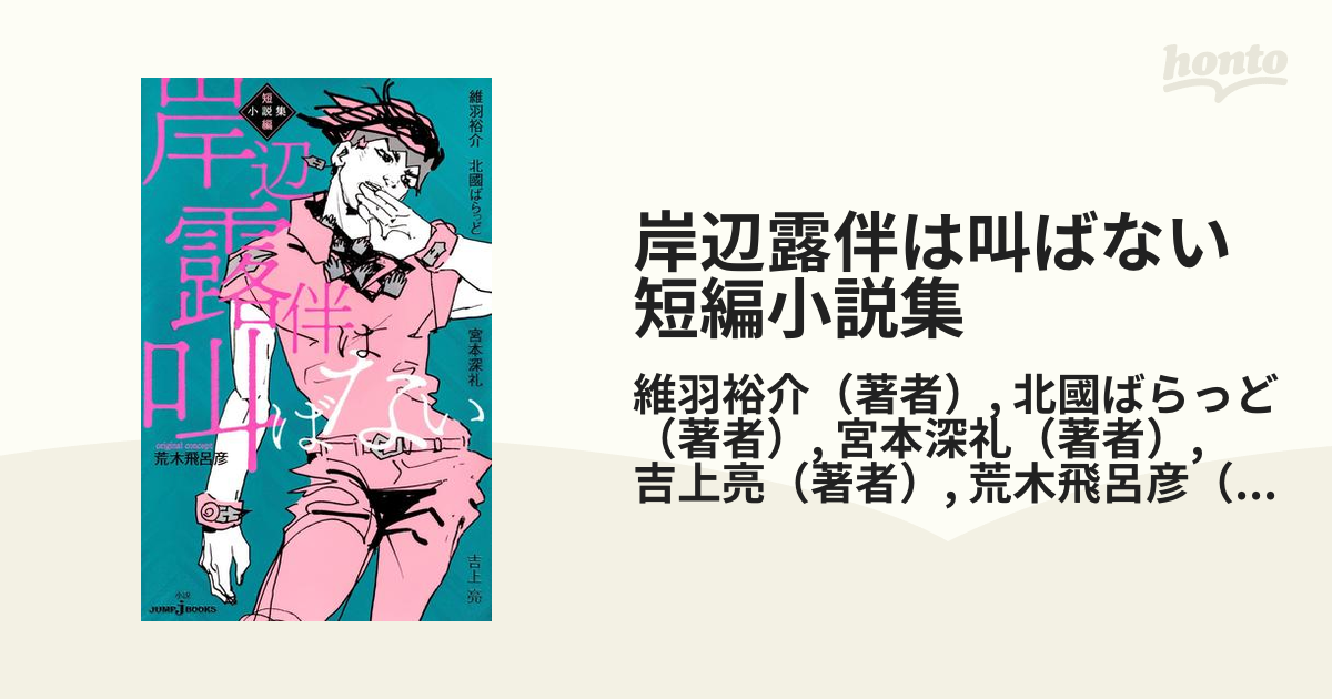 岸辺露伴は叫ばない 短編小説集 Honto電子書籍ストア