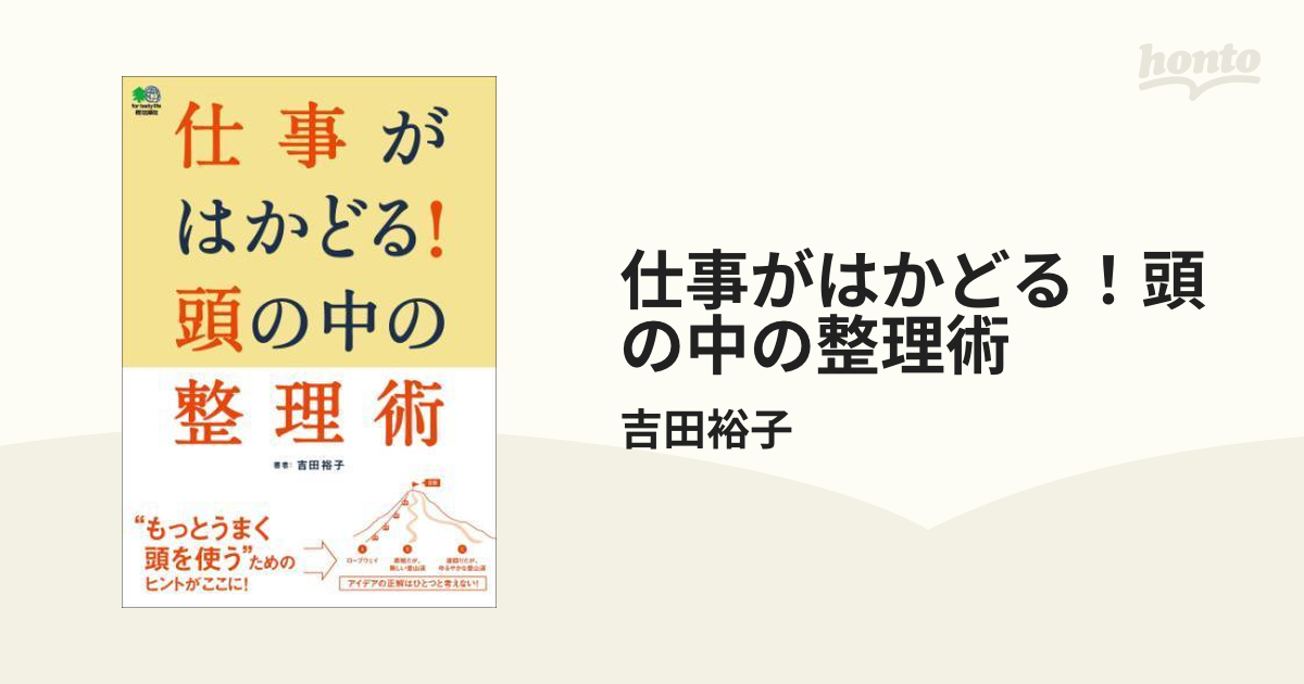 仕事がはかどる！頭の中の整理術 - honto電子書籍ストア