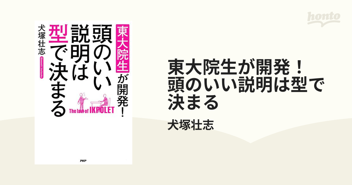 東大院生が開発！ 頭のいい説明は型で決まる - honto電子書籍ストア