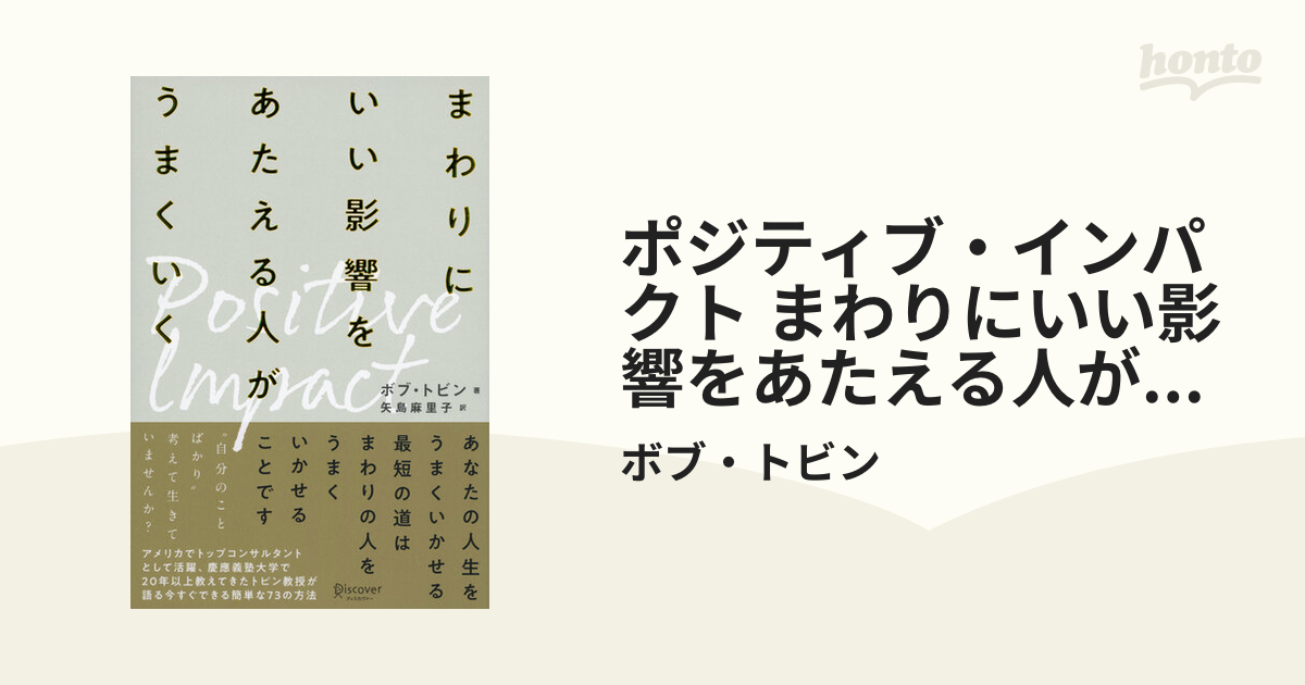 ポジティブ・インパクト まわりにいい影響をあたえる人がうまくいく