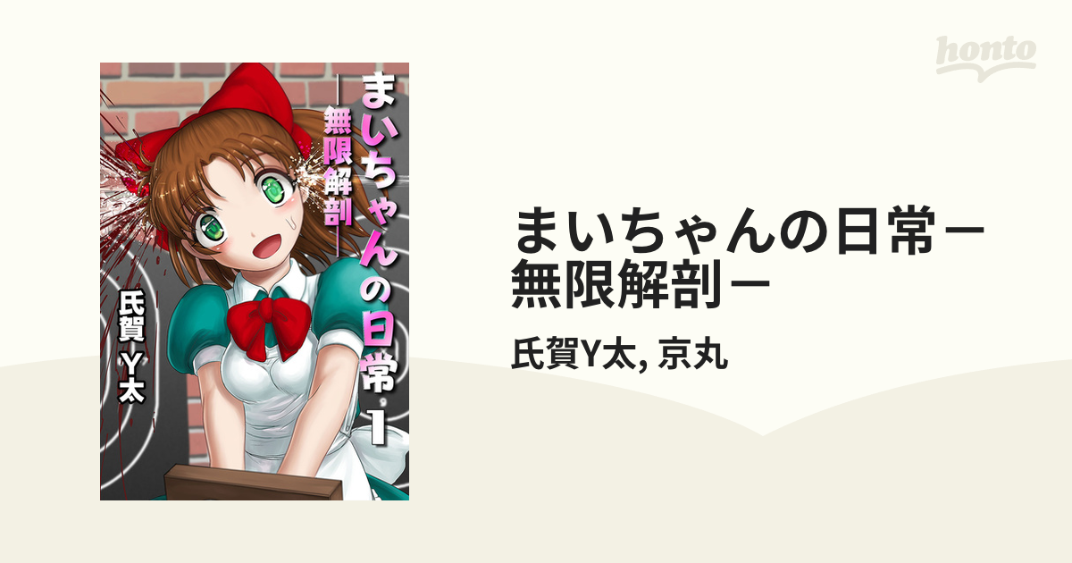 再値下げ まいちゃんの日常 氏賀Y太 | artfive.co.jp