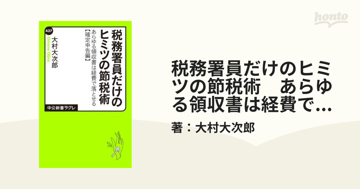 税務署員だけのヒミツの節税術 あらゆる領収書は経費で落とせる【確定 ...