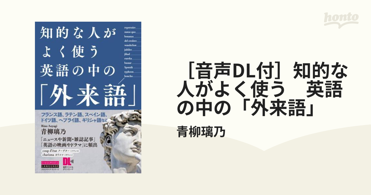 音声DL付］知的な人がよく使う 英語の中の「外来語」 - honto電子書籍