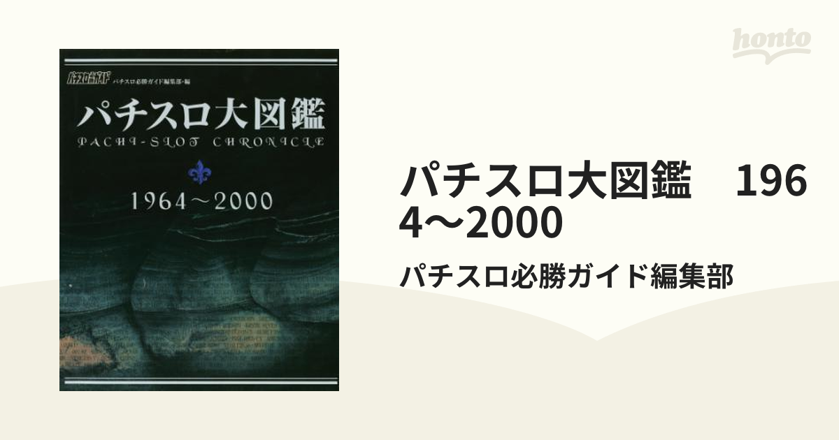 パチスロ大図鑑 1964～2000 - honto電子書籍ストア