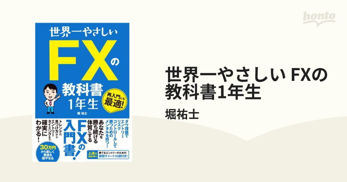 世界一やさしい FXの教科書1年生 - honto電子書籍ストア