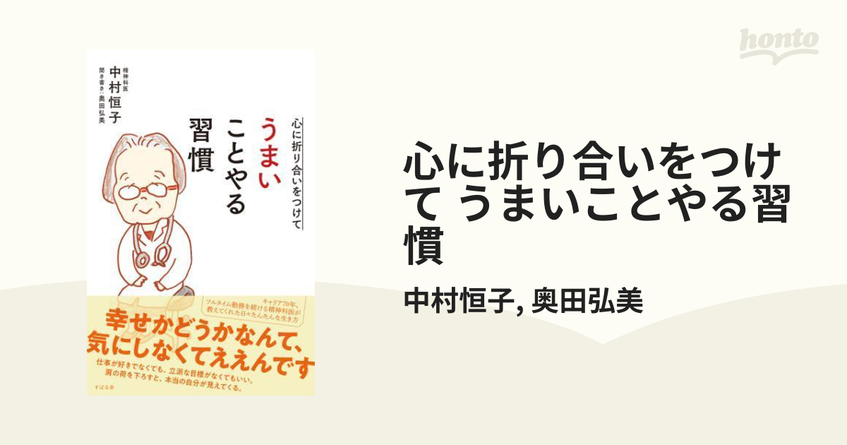 心に折り合いをつけて うまいことやる習慣 - honto電子書籍ストア