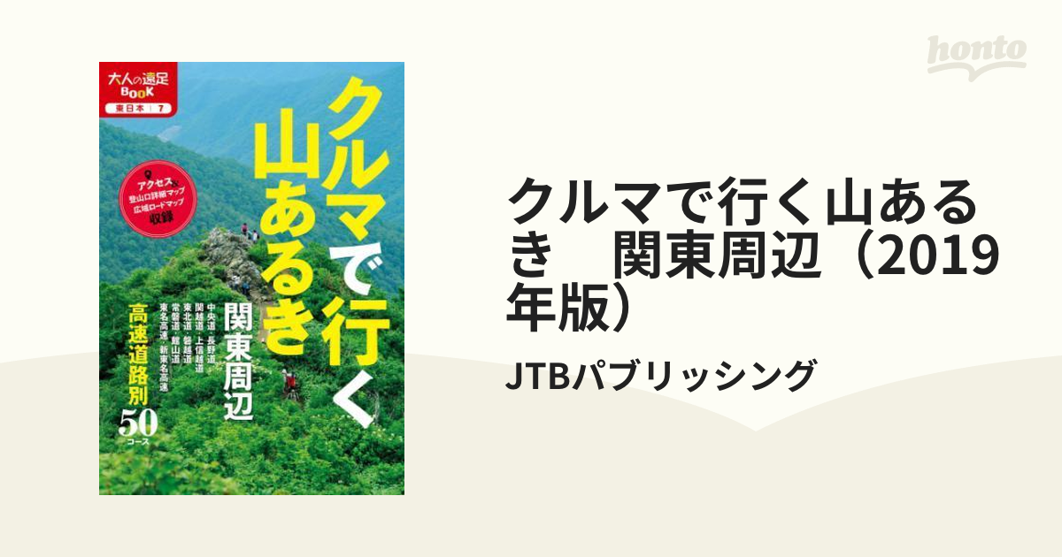 クルマで行く山あるき 関東周辺（2019年版） - honto電子書籍ストア