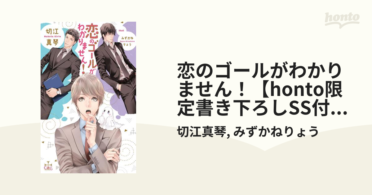 恋のゴールがわかりません Honto限定書き下ろしss付き イラスト付き Honto電子書籍ストア