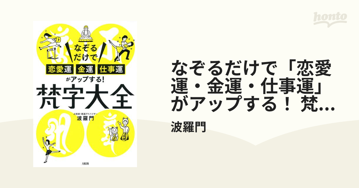 なぞるだけで「恋愛運・金運・仕事運」がアップする！ 梵字大全（大和 