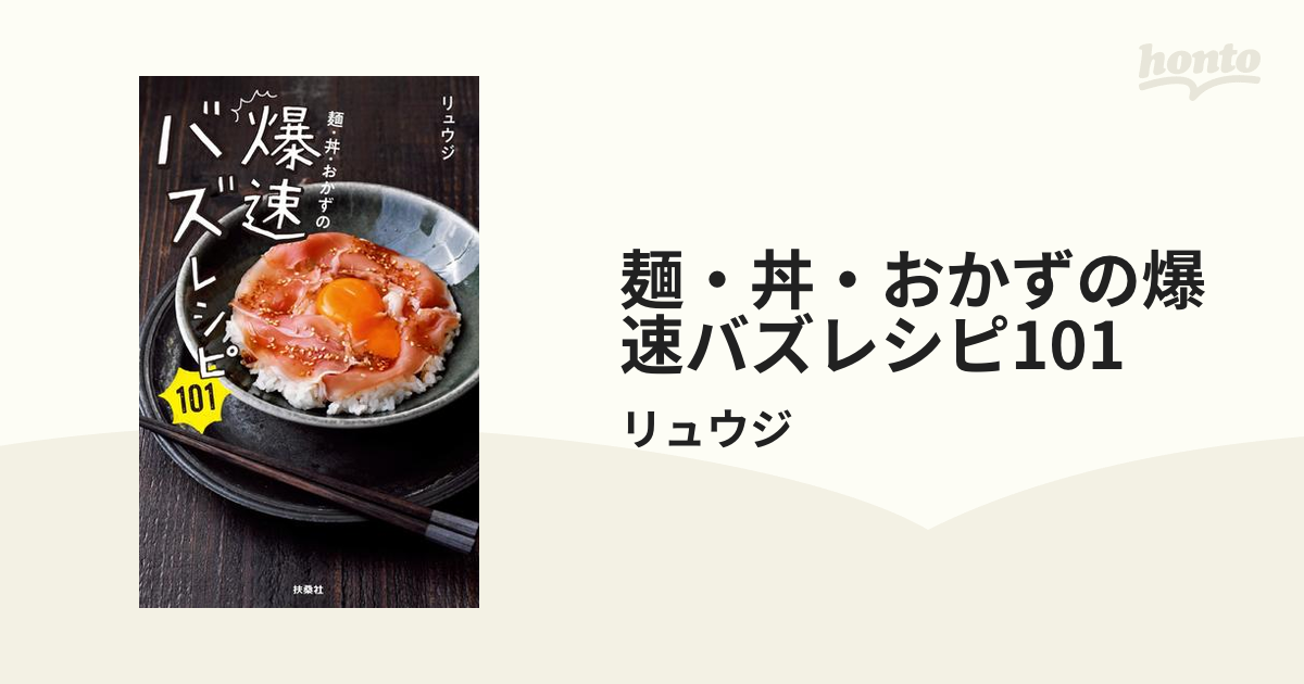 麺・丼・おかずの爆速バズレシピ101 - honto電子書籍ストア