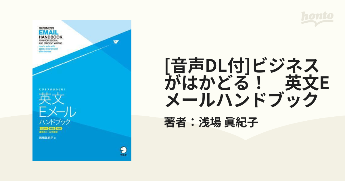 音声DL付]ビジネスがはかどる！ 英文Eメールハンドブック - honto電子