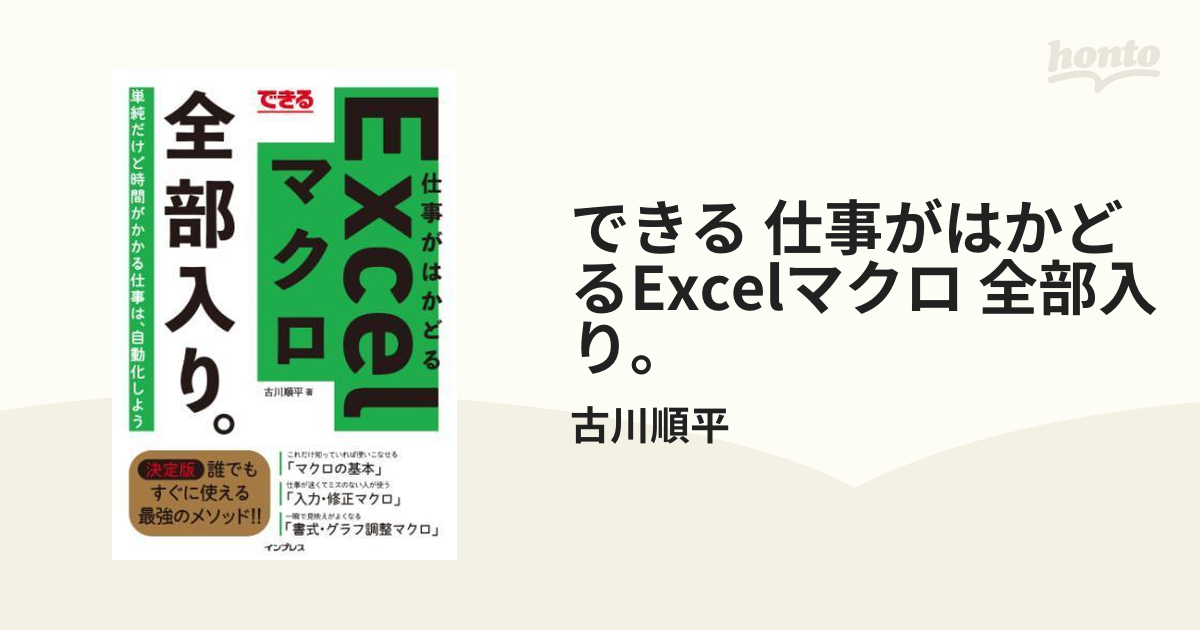 できる 仕事がはかどるExcelマクロ 全部入り。 - honto電子書籍ストア