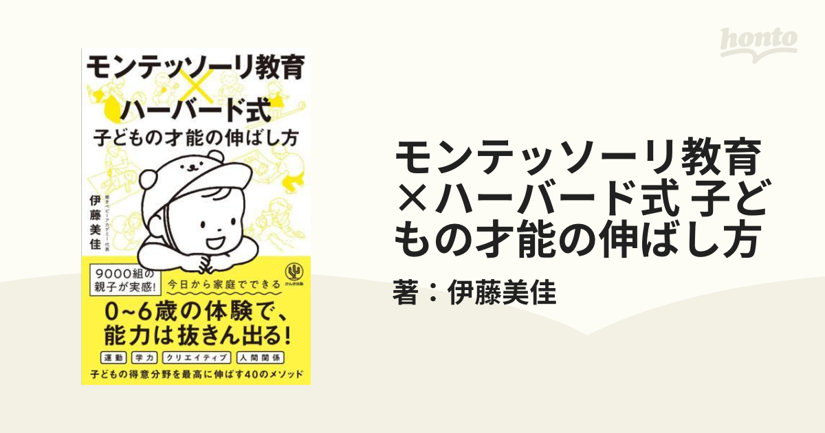 モンテッソーリ教育×ハーバード式 子どもの才能の伸ばし方 - honto電子