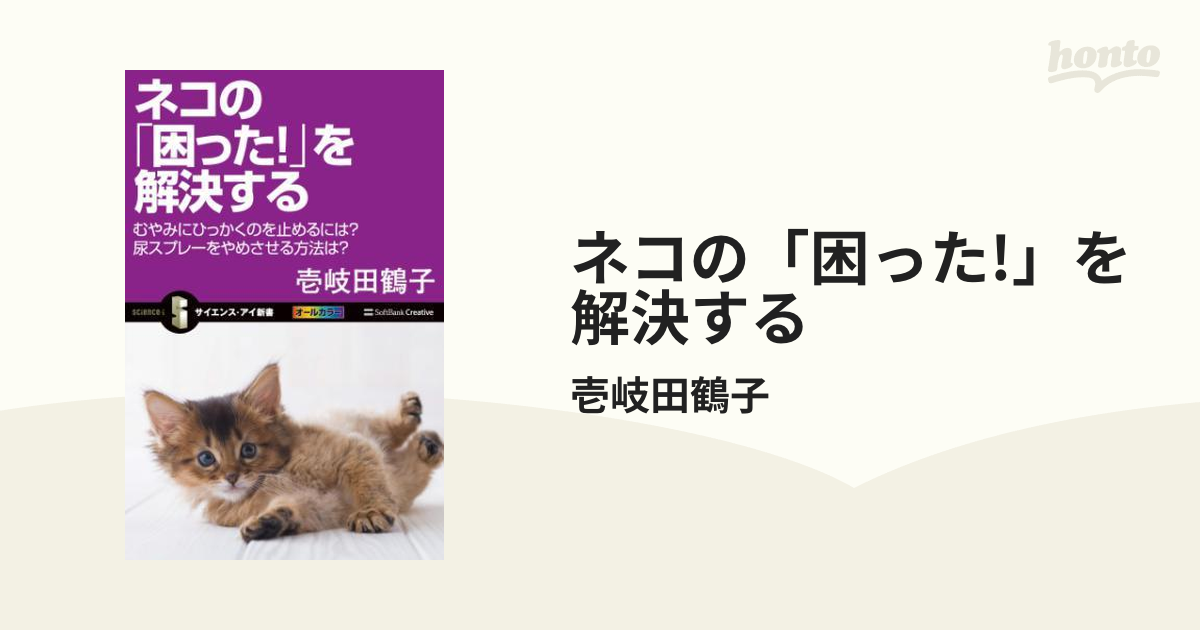 ネコの「困った!」を解決する - honto電子書籍ストア