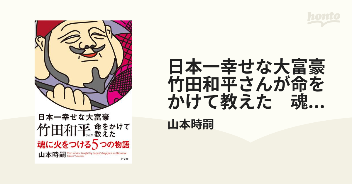 日本一幸せな大富豪 竹田和平さんが命をかけて教えた 魂に火をつける5