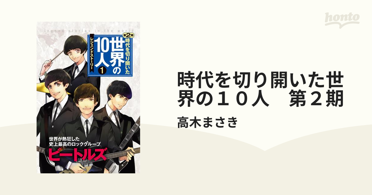 2022新作 時代を切り開いた世界の10人 レジェンドストーリー 第2期10