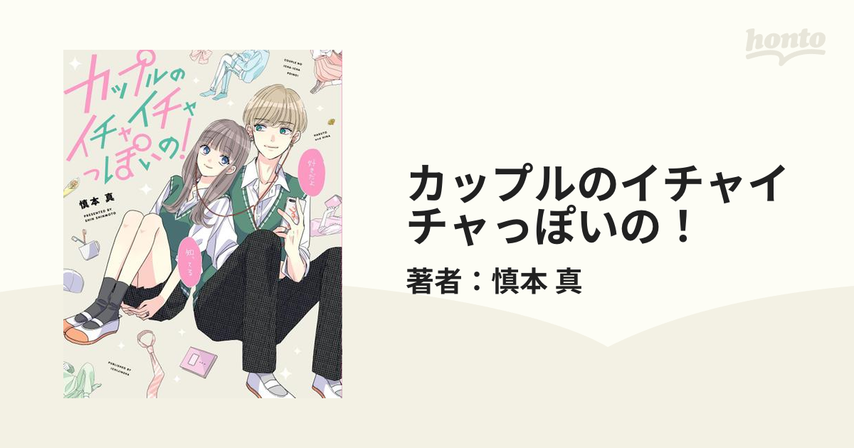 カップルのイチャイチャっぽいの！（漫画） - 無料・試し読みも！honto電子書籍ストア