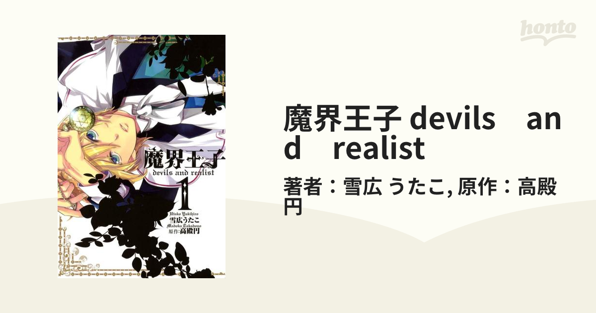 魔界王子 Devils And Realist 漫画 無料 試し読みも Honto電子書籍ストア