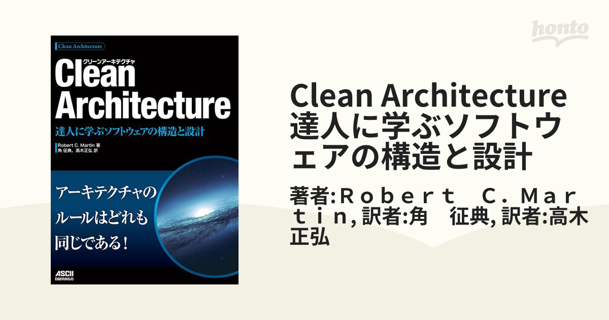 Clean Architecture 達人に学ぶソフトウェアの構造と設計 - honto電子