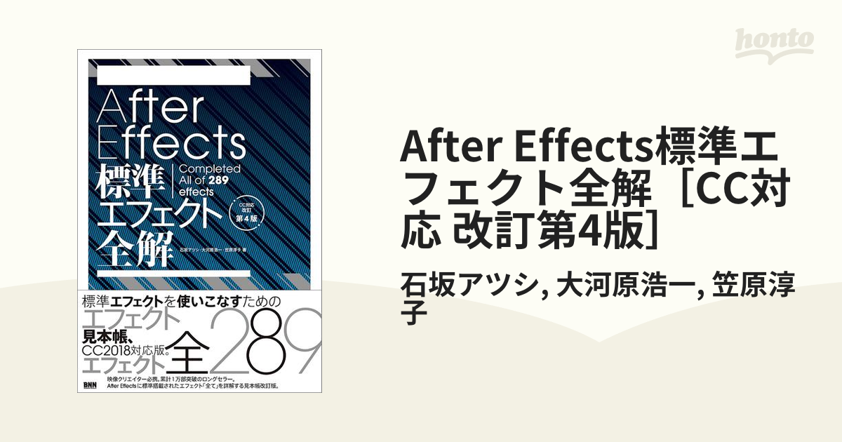 After Effects標準エフェクト全解［CC対応 改訂第4版］ - honto