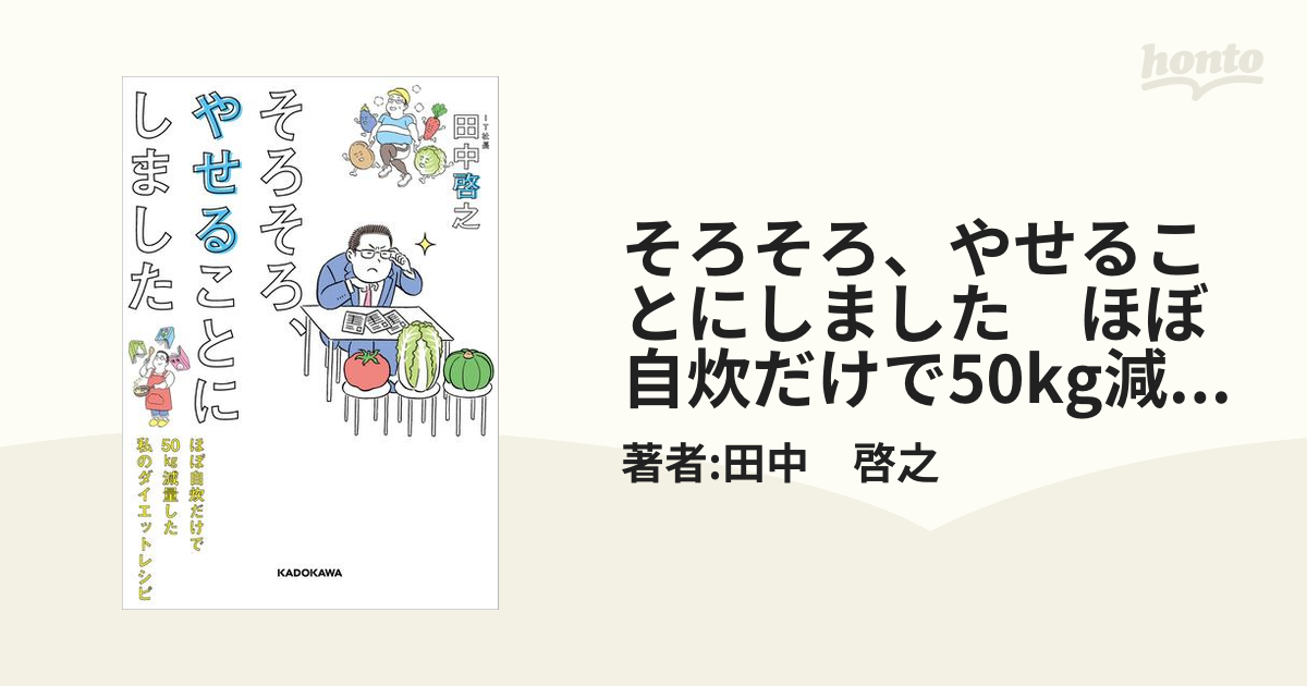 そろそろ、やせることにしました ほぼ自炊だけで50kg減量した私の