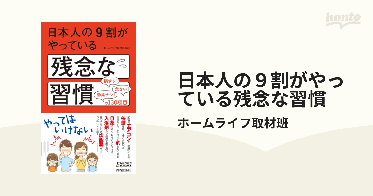 日本人の９割がやっている残念な習慣 - honto電子書籍ストア