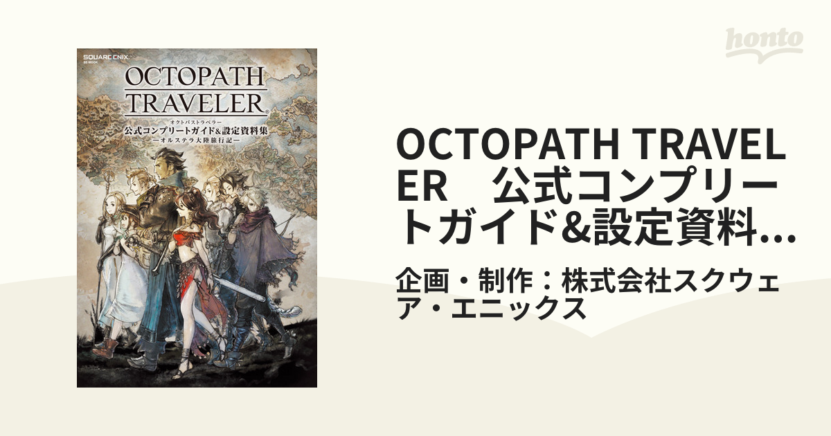 OCTOPATH TRAVELER 公式コンプリートガイド&設定資料集 ―オルステラ