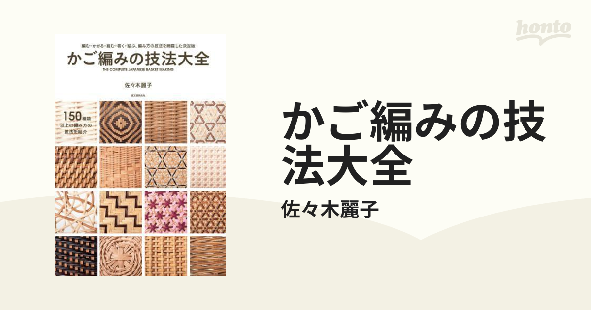 かご編みの技法大全 佐久木智子 かご編みの技法大全 - honto電子書籍ストア