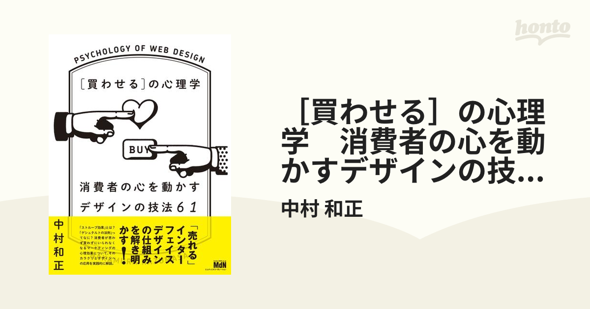 買わせる］の心理学 消費者の心を動かすデザインの技法61 - honto電子