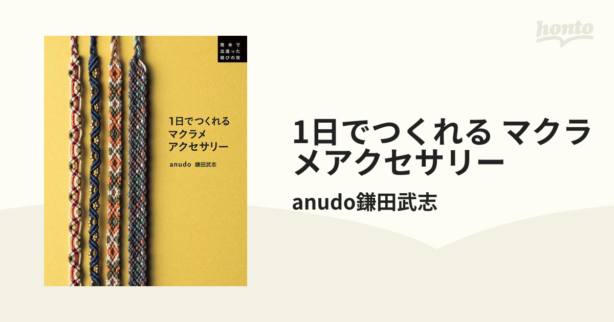 1日でつくれる マクラメアクセサリー - honto電子書籍ストア