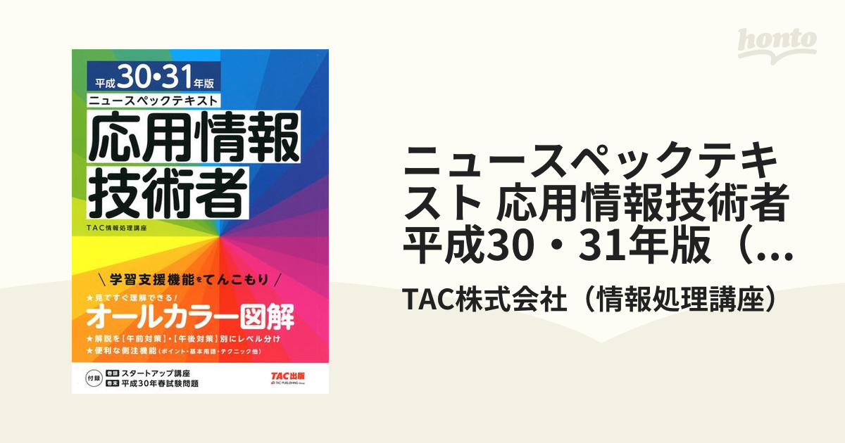 ニュースペックテキスト 応用情報技術者 平成30・31年版（TAC出版