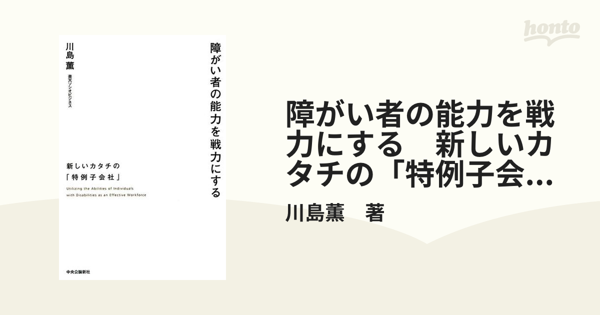 障がい者の能力を戦力にする 新しいカタチの「特例子会社」 - honto