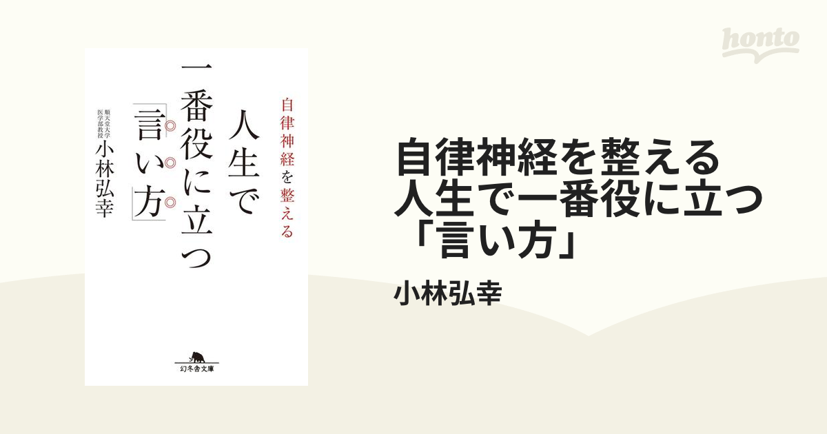 自律神経を整える 人生で一番役に立つ「言い方」 - honto電子書籍ストア