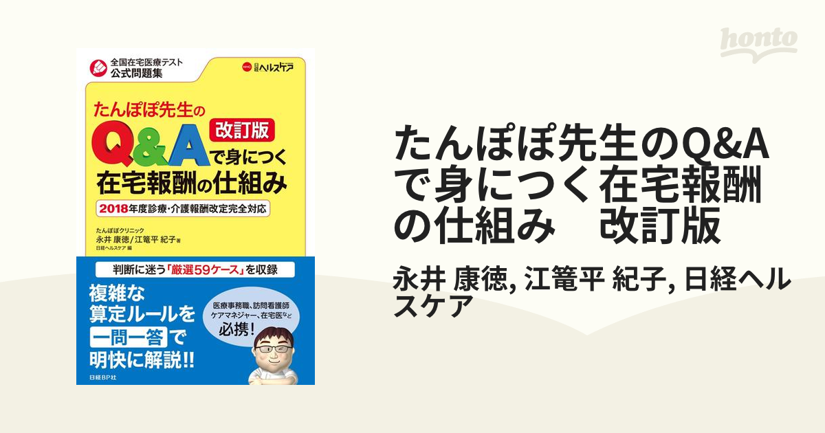 たんぽぽ先生のQ&Aで身につく在宅報酬の仕組み 改訂版 - honto電子書籍