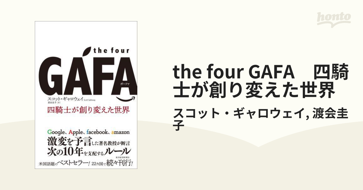 the four GAFA 四騎士が創り変えた世界 - honto電子書籍ストア