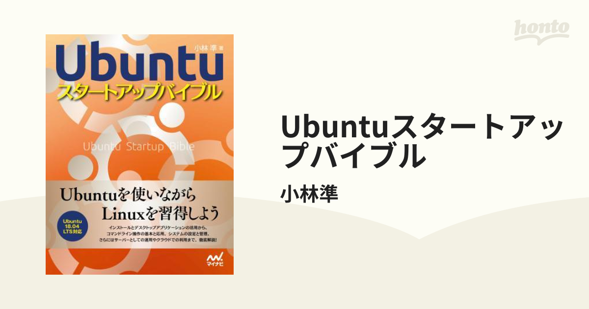 Ubuntuスタートアップバイブル - honto電子書籍ストア